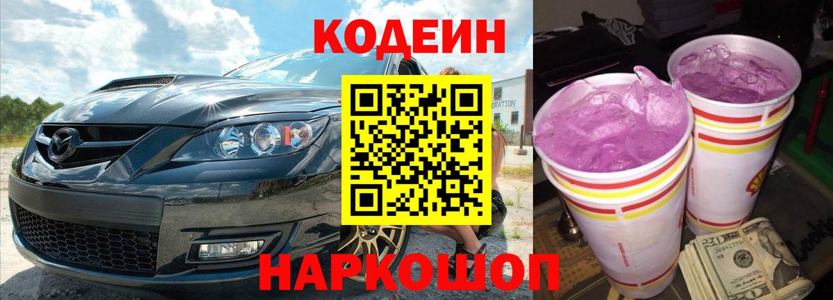 Заводоуковск  Codein напиток Lean (лин)  Вход с VPN 